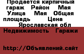 Продается кирпичный гараж › Район ­ 9Мая › Улица ­ 9Мая › Общая площадь ­ 24 › Цена ­ 350 000 - Ярославская обл. Недвижимость » Гаражи   